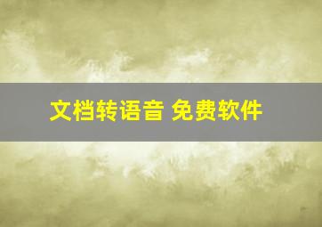 文档转语音 免费软件